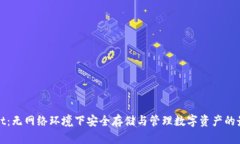 tpWallet：无网络环境下安全