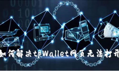 标题: 如何解决tpWallet网页无法打开的问题