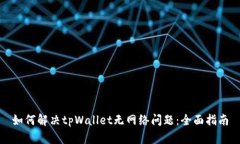 如何解决tpWallet无网络问题