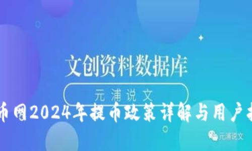 中币网2024年提币政策详解与用户指南