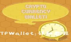 如何将TRX转入TPWallet：详细