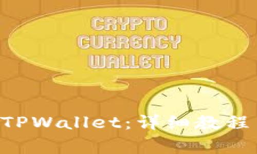 如何将TRX转入TPWallet：详细教程与常见问题解答