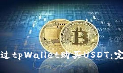 如何通过tpWallet购买USDT：完整指南