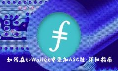 如何在tpWallet中添加ASC链：