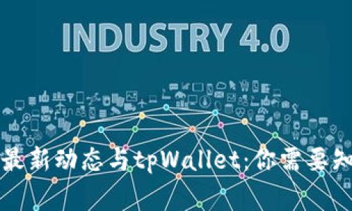 狗狗币的最新动态与tpWallet：你需要知道的事情