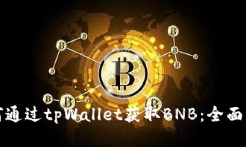 如何通过tpWallet获取BNB：全面指南