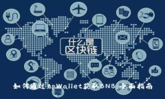 如何通过tpWallet获取BNB：全