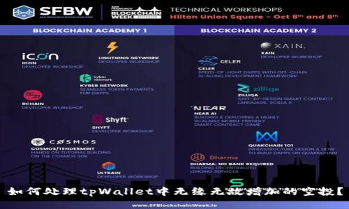 如何处理tpWallet中无缘无故增加的空投？