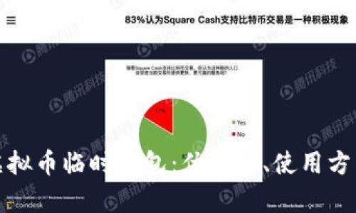 全面解析虚拟币临时钱包：优缺点、使用方法及安全性