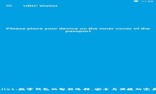 tpWallet：数字钱包的智能选择，安全与便捷的完美结合