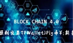 如何顺利交易TPWallet（Pi