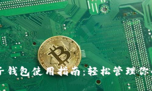 tpWallet子钱包使用指南：轻松管理你的加密资产