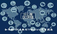 如何将FEG币提到TPWallet：完