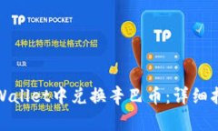 如何在tpWallet中兑换辛巴币