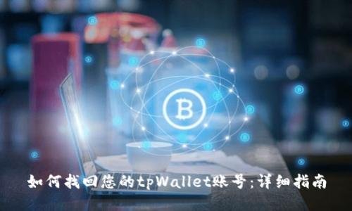 如何找回您的tpWallet账号：详细指南