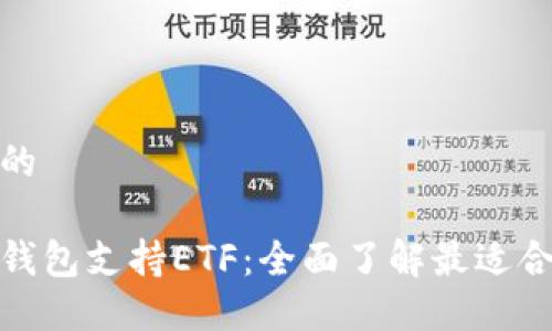 思考一个且的

什么区块链钱包支持ETF：全面了解最适合投资的选择