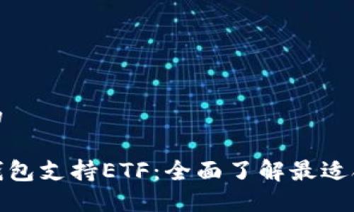 思考一个且的

什么区块链钱包支持ETF：全面了解最适合投资的选择