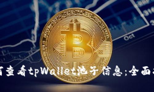 如何查看tpWallet池子信息：全面指南