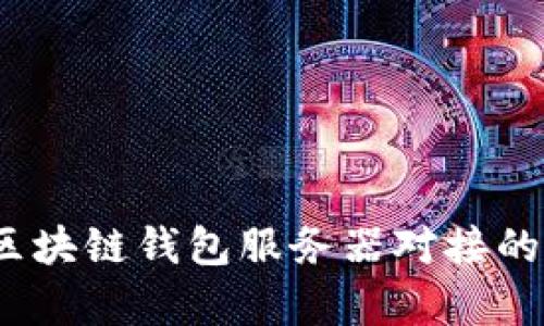 全面解析：区块链钱包服务器对接的实现与应用