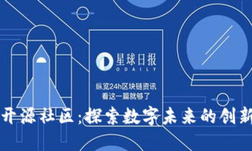 区块链开源社区：探索数字未来的创新与合作