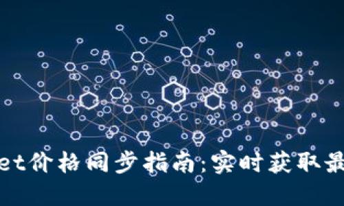 标题
tpWallet价格同步指南：实时获取最新行情