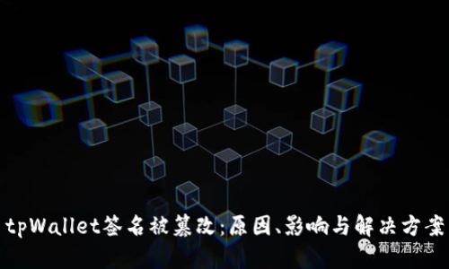 tpWallet签名被篡改：原因、影响与解决方案