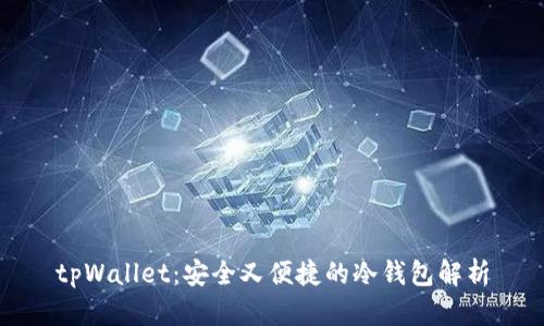 tpWallet：安全又便捷的冷钱包解析