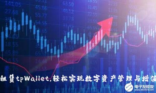 租赁tpWallet，轻松实现数字资产管理与增值