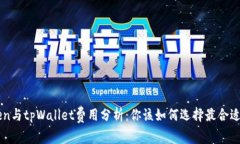 imToken与tpWallet费用分析：