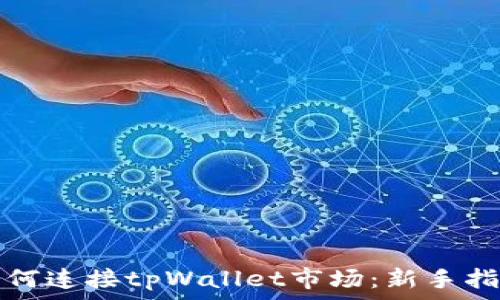   
如何连接tpWallet市场：新手指南