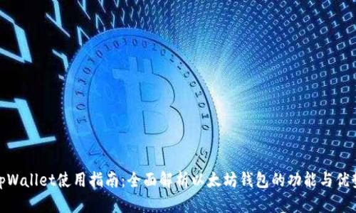 tpWallet使用指南：全面解析以太坊钱包的功能与优势