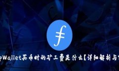 标题: tpWallet买币时的矿工