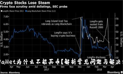 tpWallet为什么不能买币？解析常见问题与解决方案