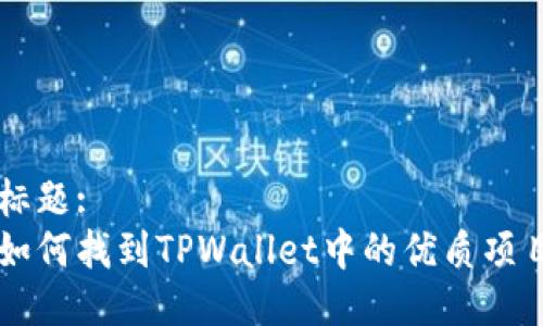 标题:
如何找到TPWallet中的优质项目