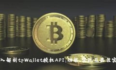 深入解析tpWallet授权API：功