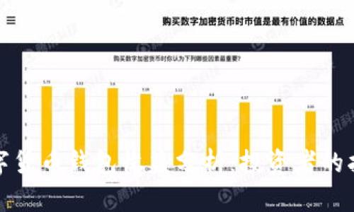 数字货币钱包收益分析：投资者的指南