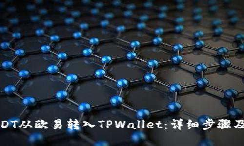 标题
如何将USDT从欧易转入TPWallet：详细步骤及注意事项