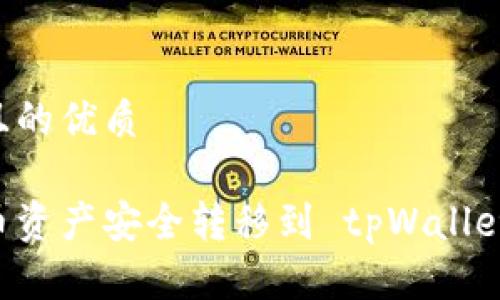 思考一个且的优质

如何将火币资产安全转移到 tpWallet：详尽指南