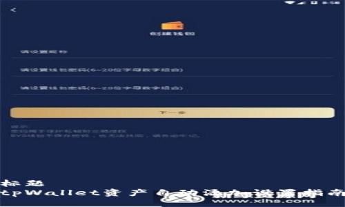 标题
tpWallet资产自动添加设置指南