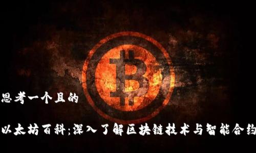 思考一个且的

以太坊百科：深入了解区块链技术与智能合约