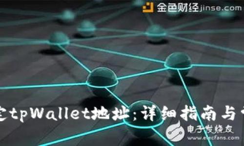 如何重新绑定tpWallet地址：详细指南与常见问题解答