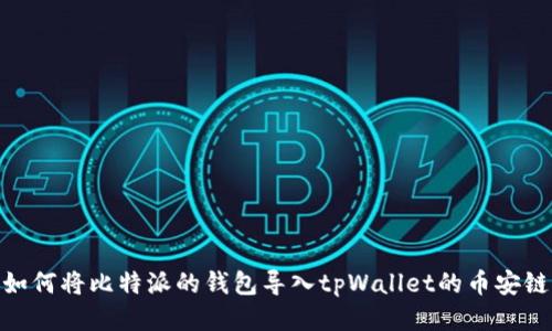 如何将比特派的钱包导入tpWallet的币安链