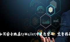 如何安全地在tpWallet中更改