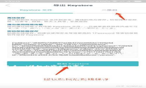 在这里提供一个完整的回答框架。请您根据实际情况进行调整和补充。

biaoTi/biaoTi  
bianxiantpWallet支持的数字货币：是否包括鱿鱼币？/biaoTi

tpWallet, 鱿鱼币, 数字货币, 钱包支持/guanjianci

## 内容主体大纲

1. **引言**
   - 数字货币的普及
   - 钱包的作用与选择标准

2. **tpWallet介绍**
   - tpWallet的背景和发展
   - 支持的数字货币种类

3. **鱿鱼币概述**
   - 鱿鱼币的起源
   - 鱿鱼币的特点与用途

4. **tpWallet是否支持鱿鱼币**
   - 当前支持情况
   - 未来可能的支持计划

5. **如何在tpWallet中使用数字货币**
   - 创建钱包
   - 如何存取数字货币
   - 安全性和隐私保护

6. **数字货币投资的注意事项**
   - 投资风险评估
   - 鱿鱼币的市场前景

7. **总结**
   - 数字货币与钱包选择的重要性
   - 最后的建议

---

### 引言

在当今社会，数字货币越来越受到大众的关注，成为了一种新兴的投资方式和支付手段。各种数字货币层出不穷，而为了管理这些数字货币，人们需要选择合适的钱包。本文将重点讨论tpWallet是否支持鱿鱼币这一数字货币，并详细说明相关背景信息。

### tpWallet介绍

#### tpWallet的背景和发展

tpWallet是一种新兴的数字货币钱包，以其用户友好的界面和强大的功能而受到广泛欢迎。tpWallet支持多种数字货币，用户可以方便地管理自己的数字资产，并进行交易。

#### 支持的数字货币种类

tpWallet目前支持的数字货币包括比特币、以太坊以及其他一些主流币种。具体支持的币种和功能会根据市场的变化持续更新，因此用户在使用之前需要到其官网查看最新信息。

### 鱿鱼币概述

#### 鱿鱼币的起源

鱿鱼币是一种相对较新的数字货币，因其独特的命名而引起广泛讨论。它主要用于在线游戏和NFT交易等领域，受到了年轻一代用户的喜爱。

#### 鱿鱼币的特点与用途

鱿鱼币具有高速交易、低手续费等特点，在很多区块链应用场景中表现良好。用户可以利用鱿鱼币进行支付、交易甚至投资。

### tpWallet是否支持鱿鱼币

#### 当前支持情况

截至目前，tpWallet尚未明确表示支持鱿鱼币。然而，用户可以随时查看tpWallet的官方网站以获得最新信息，并关注可能的更新。由于数字货币的市场变化频繁，tpWallet可能会在未来加入对鱿鱼币的支持。

#### 未来可能的支持计划

tpWallet在不断扩展其支持的数字货币以适应市场需求。若鱿鱼币的市场关注度继续上升，不排除tpWallet未来可能添加此币种的可能性。用户广泛的需求和反馈对这些决策起着重要作用。

### 如何在tpWallet中使用数字货币

#### 创建钱包

要使用tpWallet，用户首先需要下载应用程序并创建一个新钱包。用户将需要提供一些基本信息，并设定一个强密码，以确保钱包安全。

#### 如何存取数字货币

tpWallet提供简便的流程供用户存取数字货币。用户可以通过充值地址将其他钱包的数字货币转入tpWallet，也可以通过交易方式买入数字货币。

#### 安全性和隐私保护

安全性是数字货币钱包的重要考虑因素。tpWallet采取了多重加密措施，确保用户的数字资产得到保护。此外，用户还应采取额外措施保护个人信息与隐私。

### 数字货币投资的注意事项

#### 投资风险评估

数字货币市场波动较大，投资者需具备风险意识。投资之前应对市场进行充分分析，制定合理的投资策略。用户应了解与鱿鱼币、tpWallet等相关的基本知识。

#### 鱿鱼币的市场前景

鱿鱼币的市场前景仍存在不确定性。用户应关注其市场动态，了解影响其价格波动的因素，包括技术进步和市场需求变化。

### 总结

数字货币的迅速发展为投资者提供了新的机会，而如何选择合适的钱包至关重要。tpWallet作为一个便捷的数字货币钱包，尽管目前未支持鱿鱼币，但未来的可能性依然存在。希望本文对您了解tpWallet和鱿鱼币有所帮助。

---

### 相关问题讨论

1. **tpWallet的安全性如何确保？**
   
   tpWallet的安全性如何确保？
   tpWallet致力于保护用户资产，通过多重加密技术、自定义的私钥管理等方法确保其安全性。用户还可以设置额外的安全措施，如二次验证...（详细内容600字）

2. **鱿鱼币的投资价值如何评估？**
   
   鱿鱼币的投资价值如何评估？
   评估鱿鱼币的投资价值需考虑其项目背景、市场需求、社区支持等多方面因素。市场调研和技术分析将是投资决策的重要工具...（详细内容600字）

3. **如何安全使用数字货币钱包？**
   
   如何安全使用数字货币钱包？
   使用数字货币钱包时，用户需要遵循基本的安全准则，包括定期更新密码、使用冷存储等方式，避免恶意软件的侵害...（详细内容600字）

4. **数字货币交易的常见误区有哪些？**
   
   数字货币交易的常见误区有哪些？
   新手在数字货币交易时常见的误区包括盲目跟风、不进行深入研究、低估市场风险等。这些误区可能导致严重的资金损失...（详细内容600字）

5. **如何选择合适的钱包来管理数字货币？**
   
   如何选择合适的钱包来管理数字货币？
   选择钱包时需要考虑的因素包括安全性、支持的币种、用户体验等。不同的钱包类型适合不同需求的用户...（详细内容600字）

6. **未来数字货币的趋势和发展方向是什么？**
   
   未来数字货币的趋势和发展方向是什么？
   未来数字货币市场将持续增长，技术发展、政策监管、市场需求等都会影响其走向。用户需及时关注行业动态以做出相应的适应...（详细内容600字）

希望这个框架能够帮助您深入了解tpWallet和相关数字货币的信息！