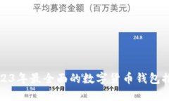 2023年最全面的数字货币钱