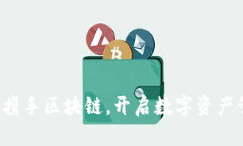 TPWallet：携手区块链，开启数字资产管理新篇章