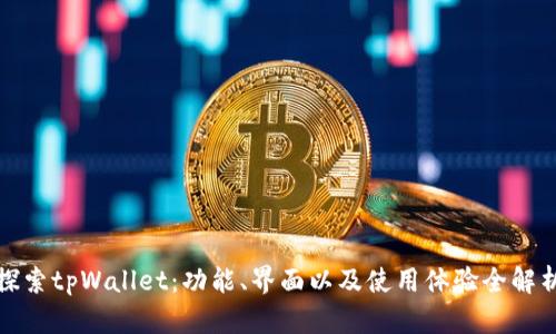 探索tpWallet：功能、界面以及使用体验全解析