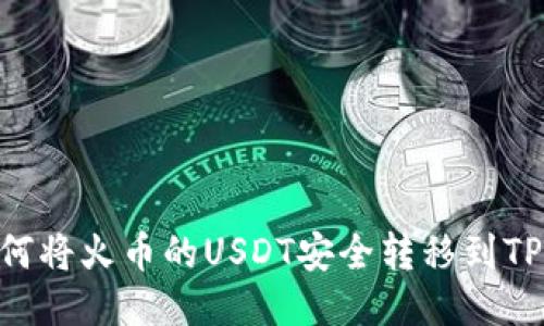 标题: 如何将火币的USDT安全转移到TP Wallet？