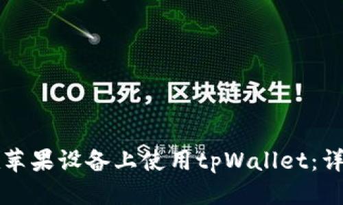 标题
如何在苹果设备上使用tpWallet：详细指南