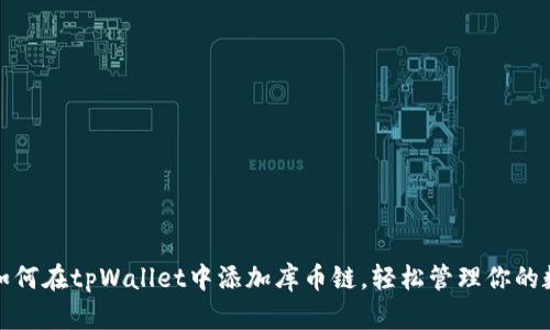 标题: 如何在tpWallet中添加库币链，轻松管理你的数字资产